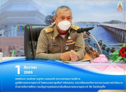 <strong>อ่านเพิ่มเติมเกี่ยวกับ</strong><br>พลเรือเอก พงษ์เทพ หนูเทพ องคมนตรี ประธานกรรมการบริหาร มูลนิธิราชประชานุเคราะห์ฯ ตรวจเยี่ยม โรงเรียนราชประชานุเคราะห์ 36 จังหวัดภูเก็ต พลเรือเอก พงษ์เทพ หนูเทพ องคมนตรี ประธานกรรมการบริหาร มูลนิธิราชประชานุเคราะห์ฯ ตรวจเยี่ยม โรงเรียนราชประชานุเคราะห์ 36 จังหวัดภูเก็ต